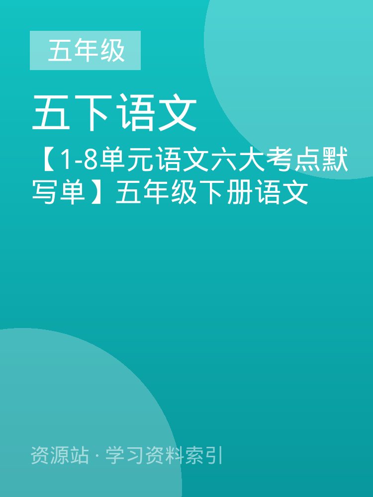 【1-8单元语文六大考点默写单】五年级下册语文
