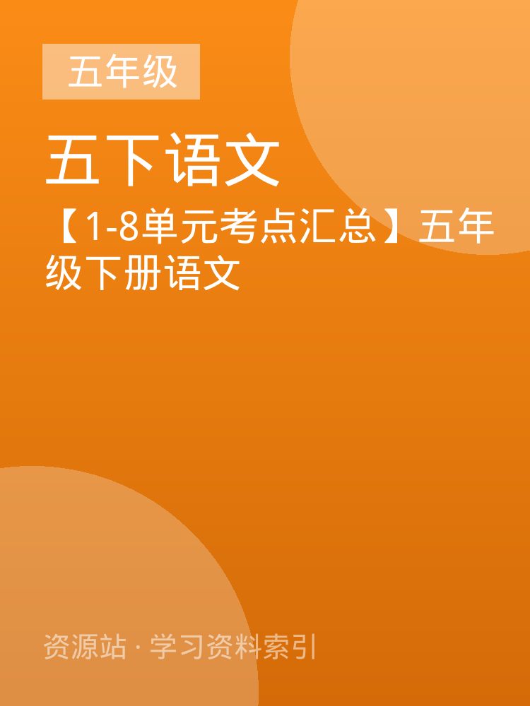 【1-8单元考点汇总】五年级下册语文