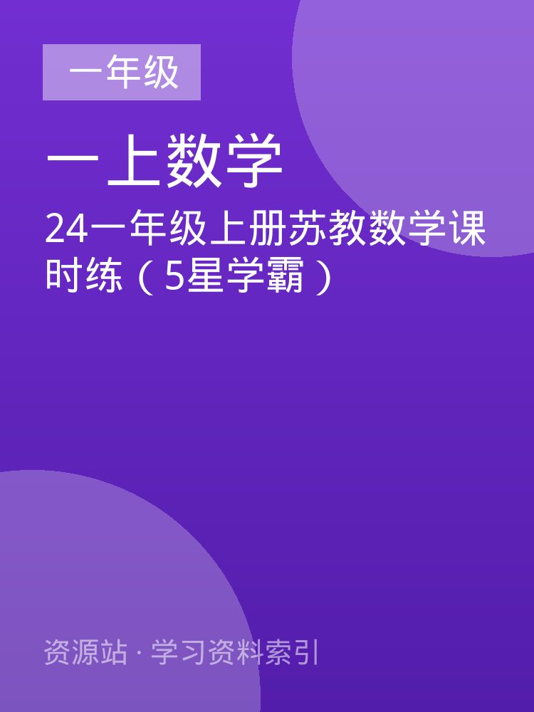 24一年级上册苏教数学课时练（5星学霸）