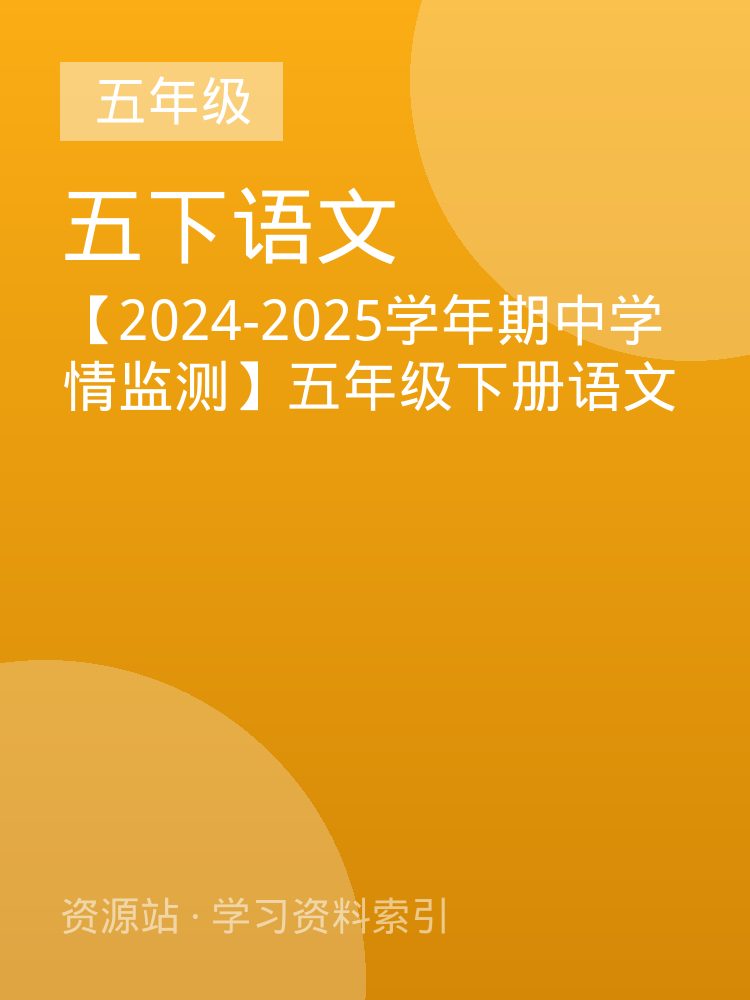 【2024-2025学年期中学情监测】五年级下册语文