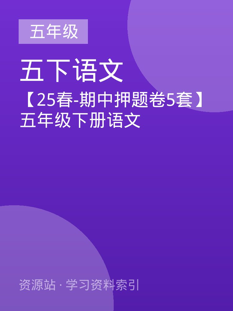 【25春-期中押题卷5套】五年级下册语文