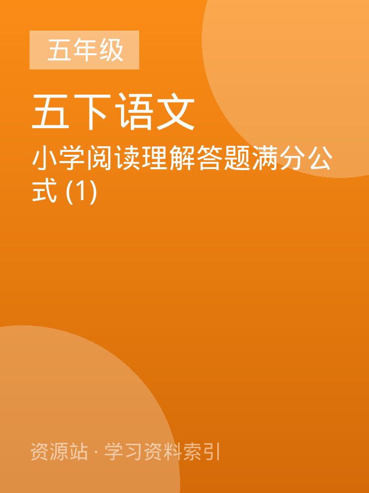 小学阅读理解答题满分公式 (1)