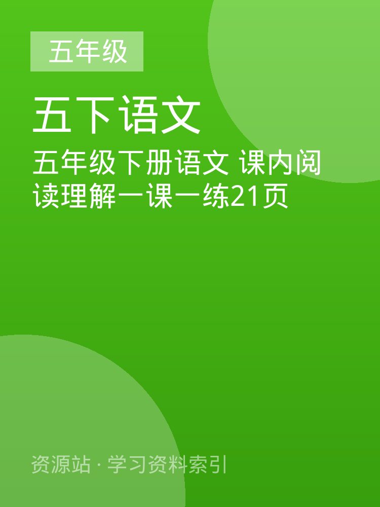 五年级下册语文 课内阅读理解一课一练21页