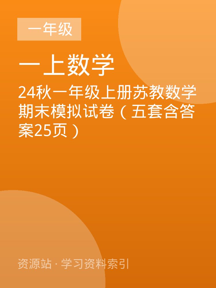 24秋一年级上册苏教数学期末模拟试卷（五套含答案25页）