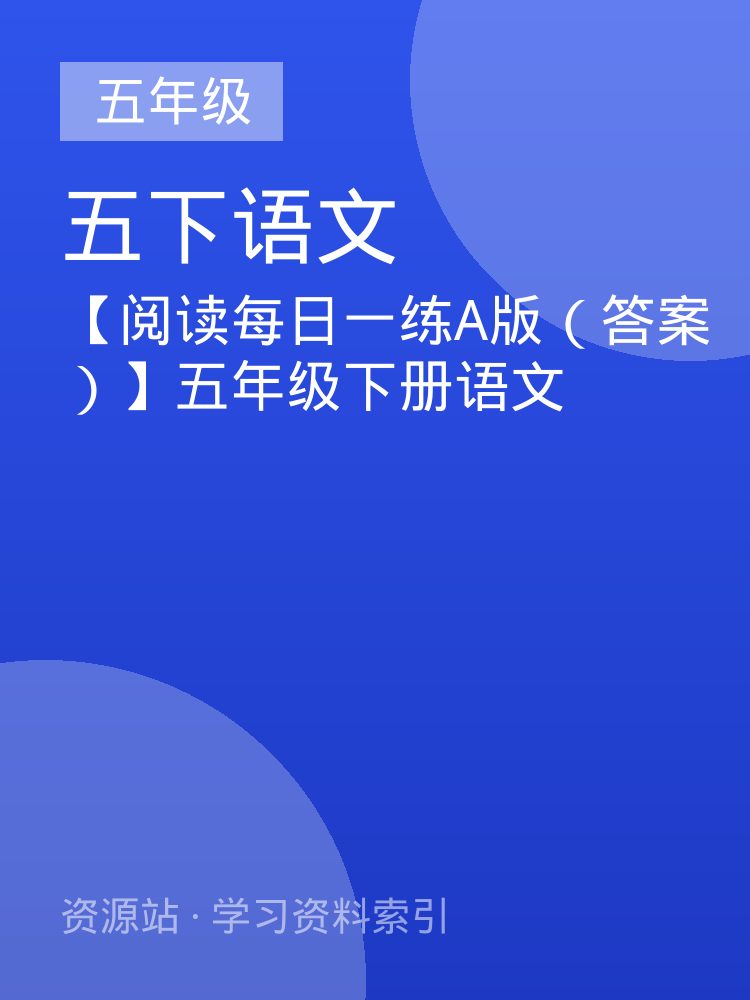 【阅读每日一练A版（答案）】五年级下册语文