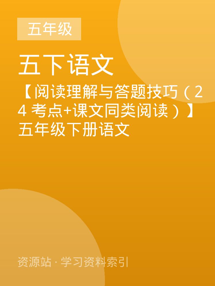【阅读理解与答题技巧（24 考点+课文同类阅读）】五年级下册语文