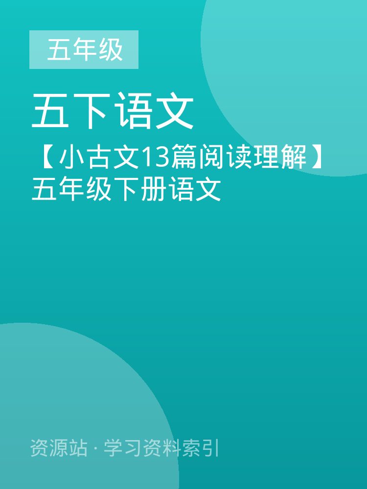 【小古文13篇阅读理解】五年级下册语文
