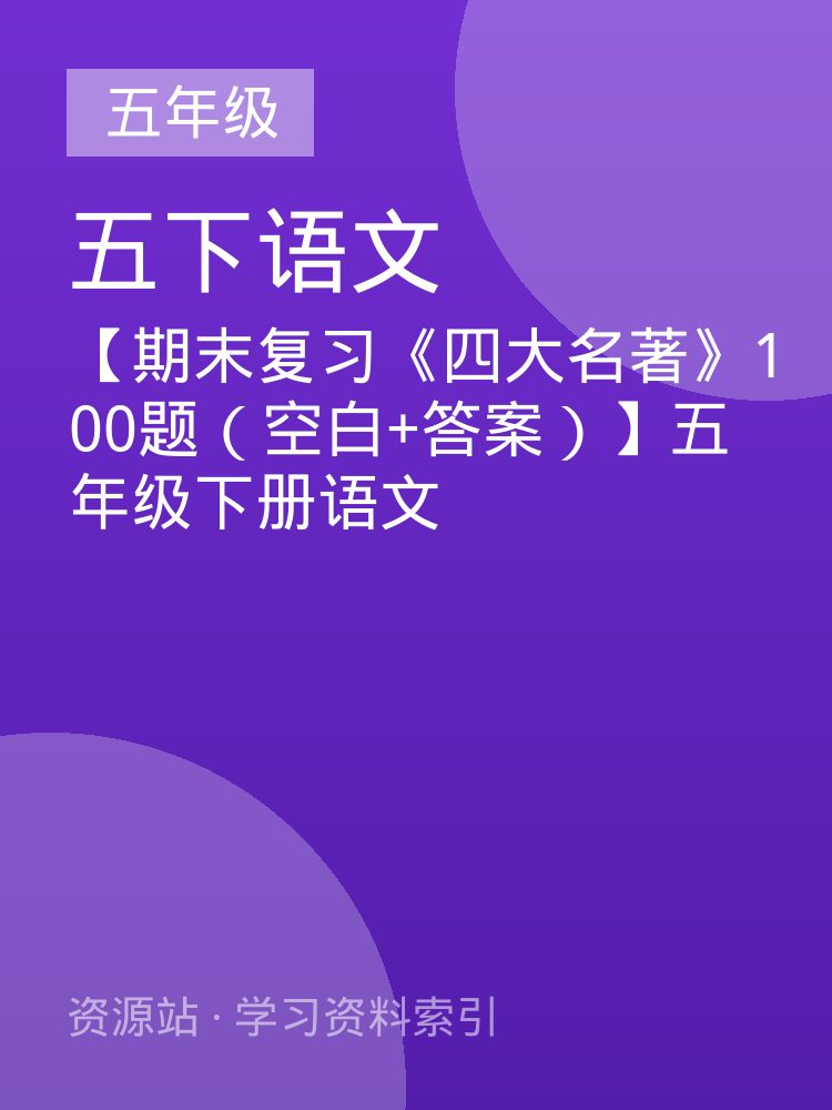 【期末复习《四大名著》100题（空白+答案）】五年级下册语文