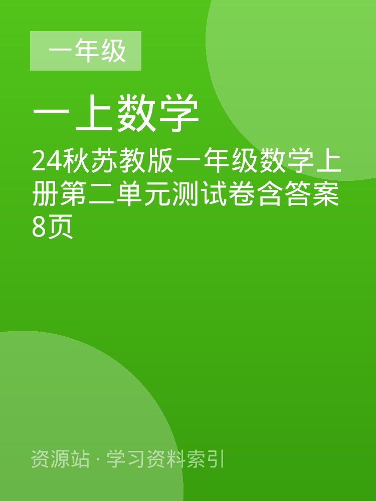 24秋苏教版一年级数学上册第二单元测试卷含答案8页