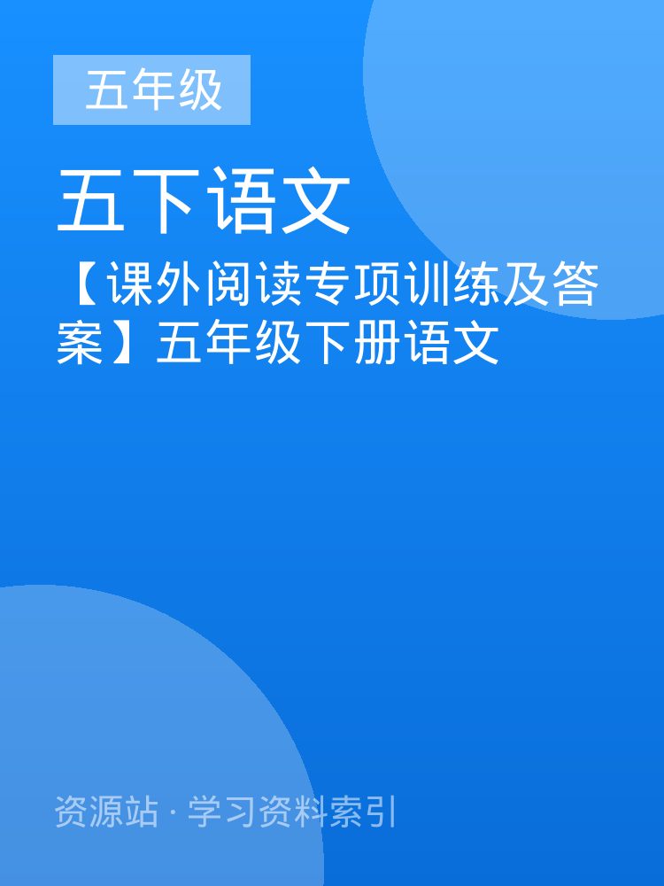 【课外阅读专项训练及答案】五年级下册语文