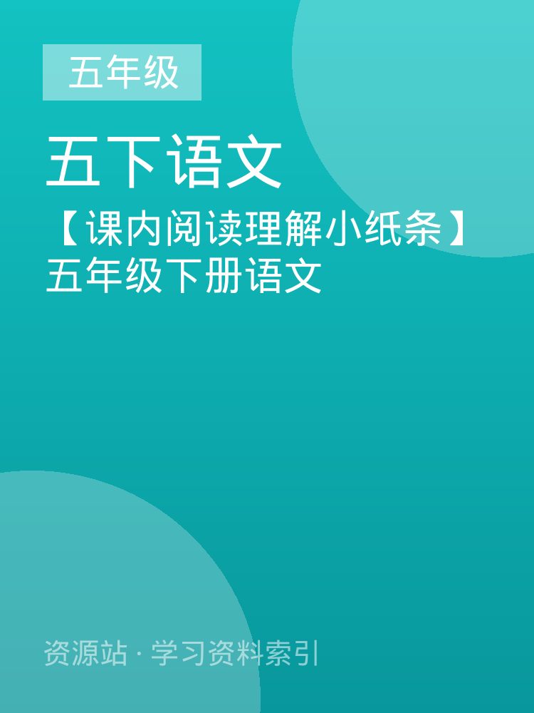 【课内阅读理解小纸条】五年级下册语文
