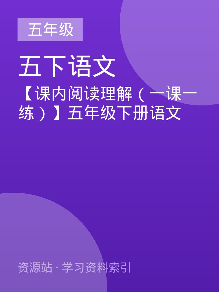 【课内阅读理解（一课一练）】五年级下册语文
