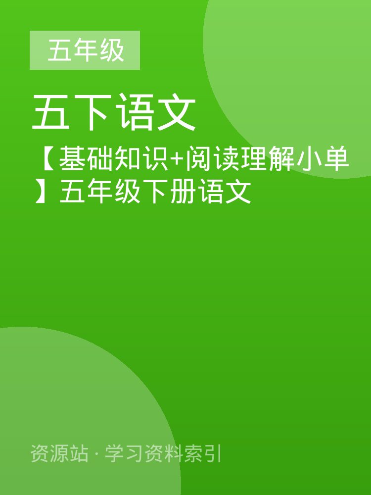 【基础知识+阅读理解小单】五年级下册语文