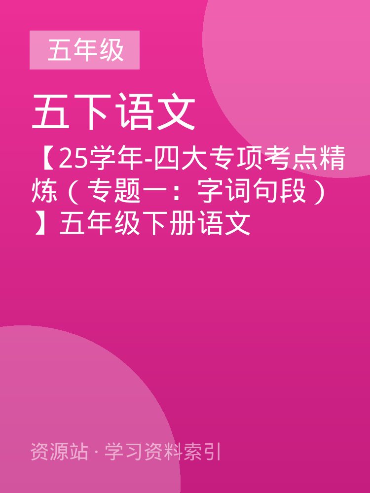 【25学年-四大专项考点精炼（专题一：字词句段）】五年级下册语文