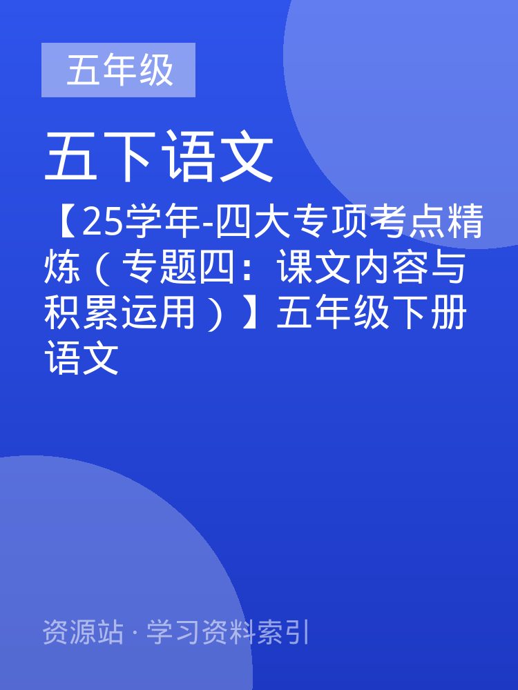 【25学年-四大专项考点精炼（专题四：课文内容与积累运用）】五年级下册语文