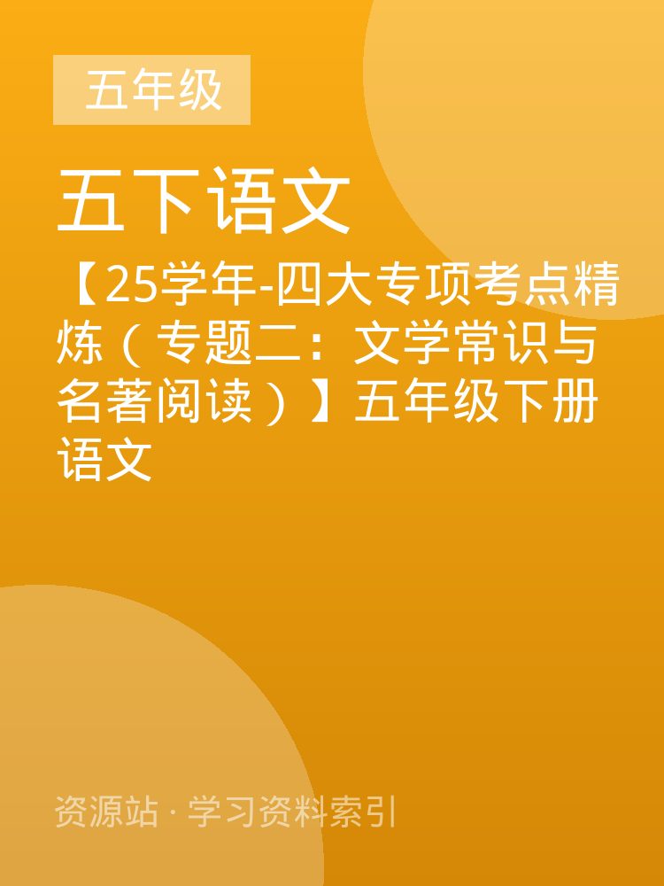 【25学年-四大专项考点精炼（专题二：文学常识与名著阅读）】五年级下册语文