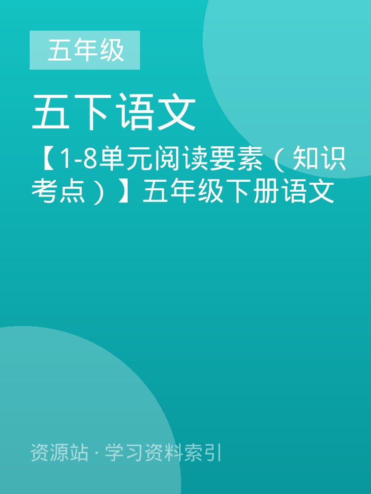 【1-8单元阅读要素（知识考点）】五年级下册语文