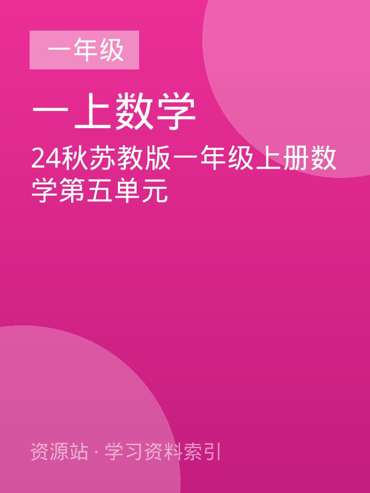 24秋苏教版一年级上册数学第五单元