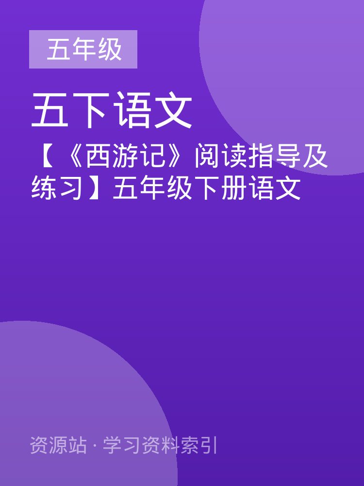 【《西游记》阅读指导及练习】五年级下册语文