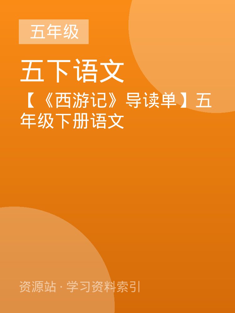 【《西游记》导读单】五年级下册语文