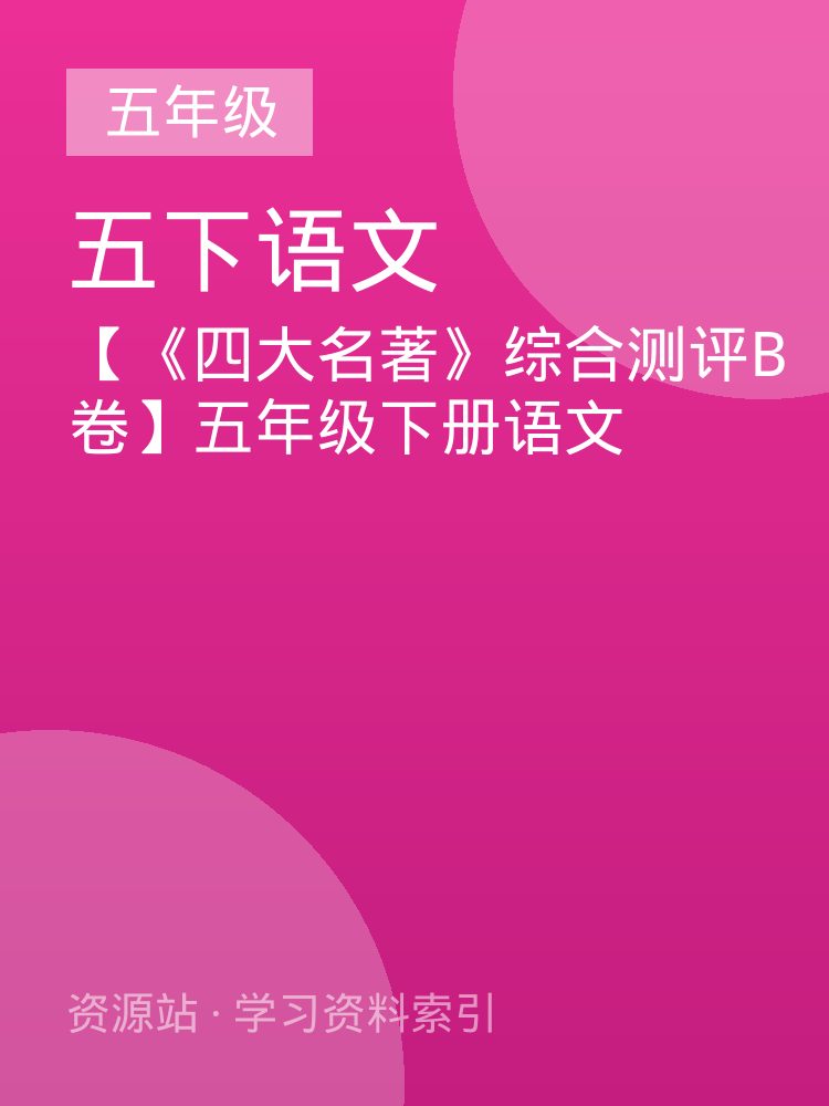【《四大名著》综合测评B卷】五年级下册语文