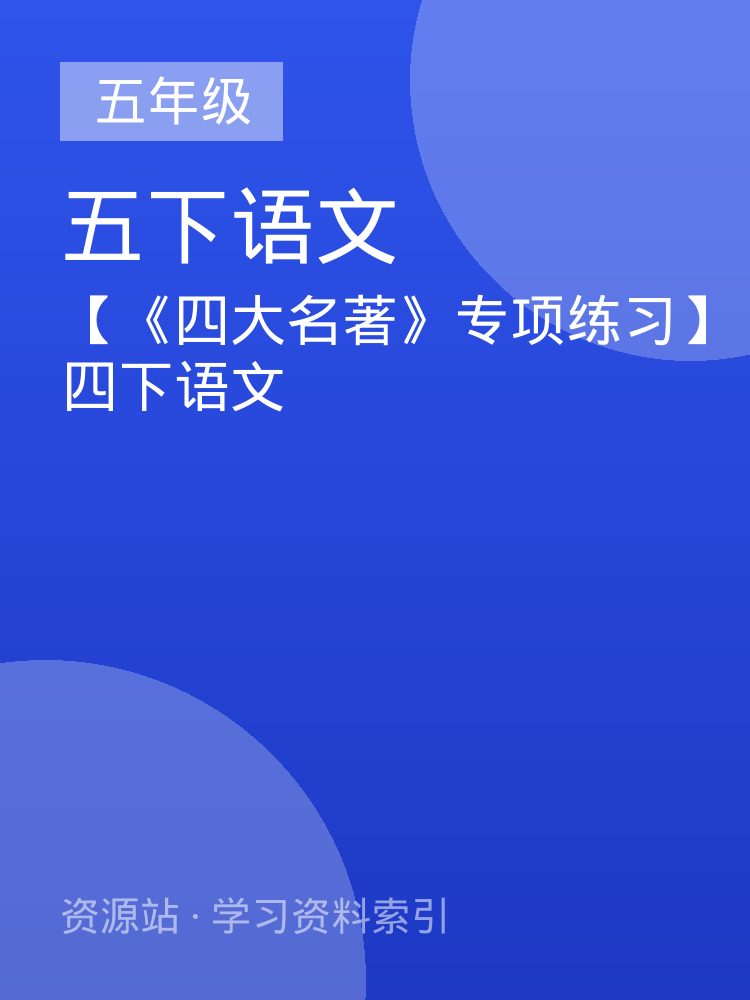 【《四大名著》专项练习】四下语文