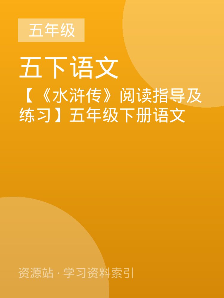 【《水浒传》阅读指导及练习】五年级下册语文