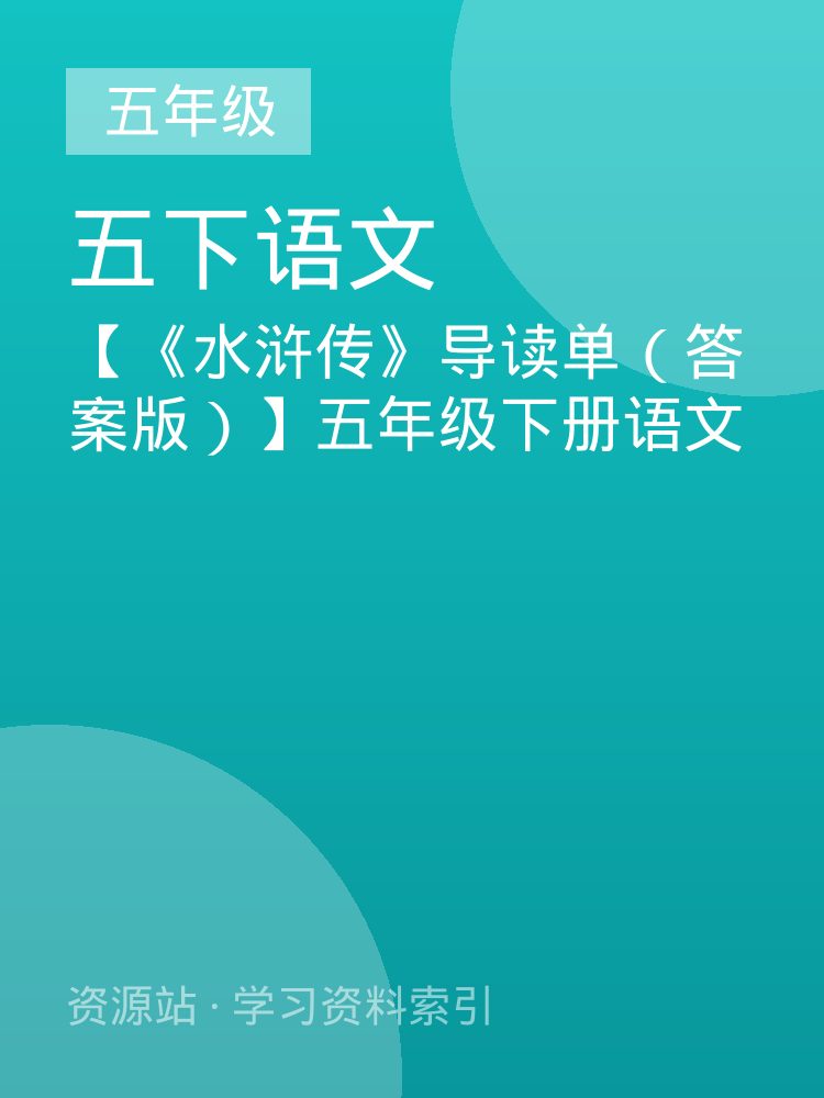 【《水浒传》导读单（答案版）】五年级下册语文