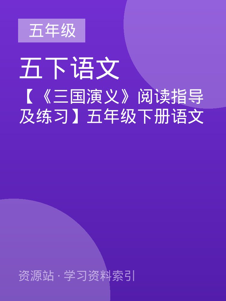 【《三国演义》阅读指导及练习】五年级下册语文