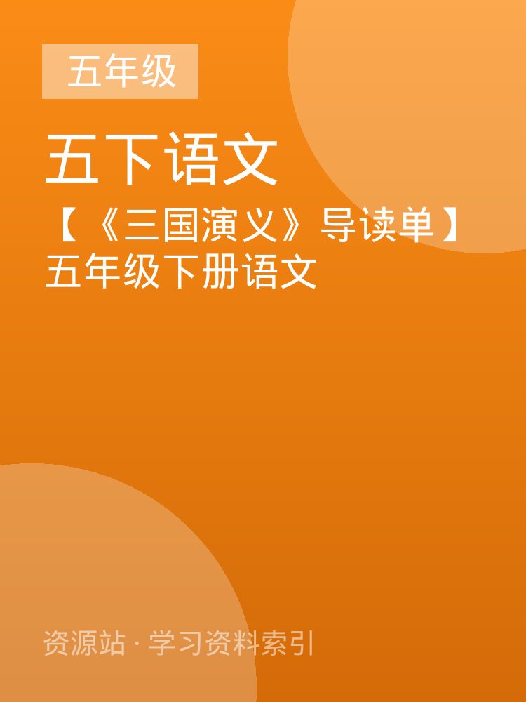 【《三国演义》导读单】五年级下册语文
