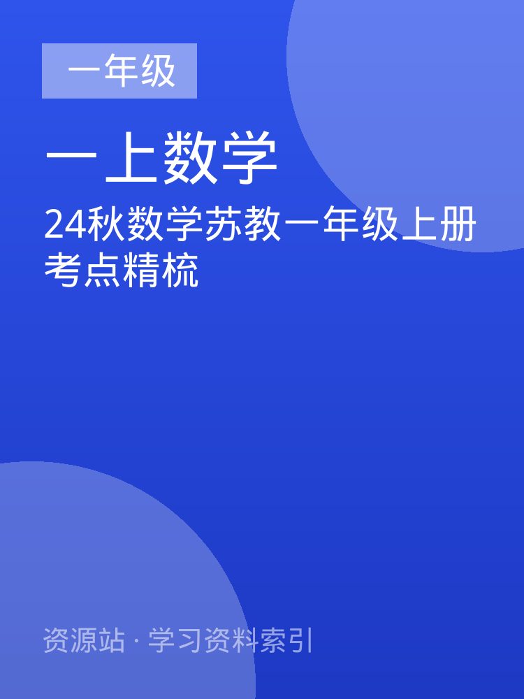 24秋数学苏教一年级上册考点精梳