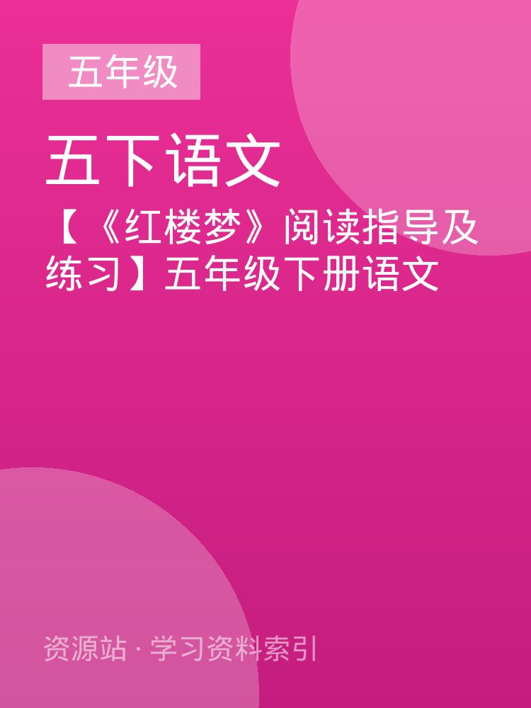 【《红楼梦》阅读指导及练习】五年级下册语文