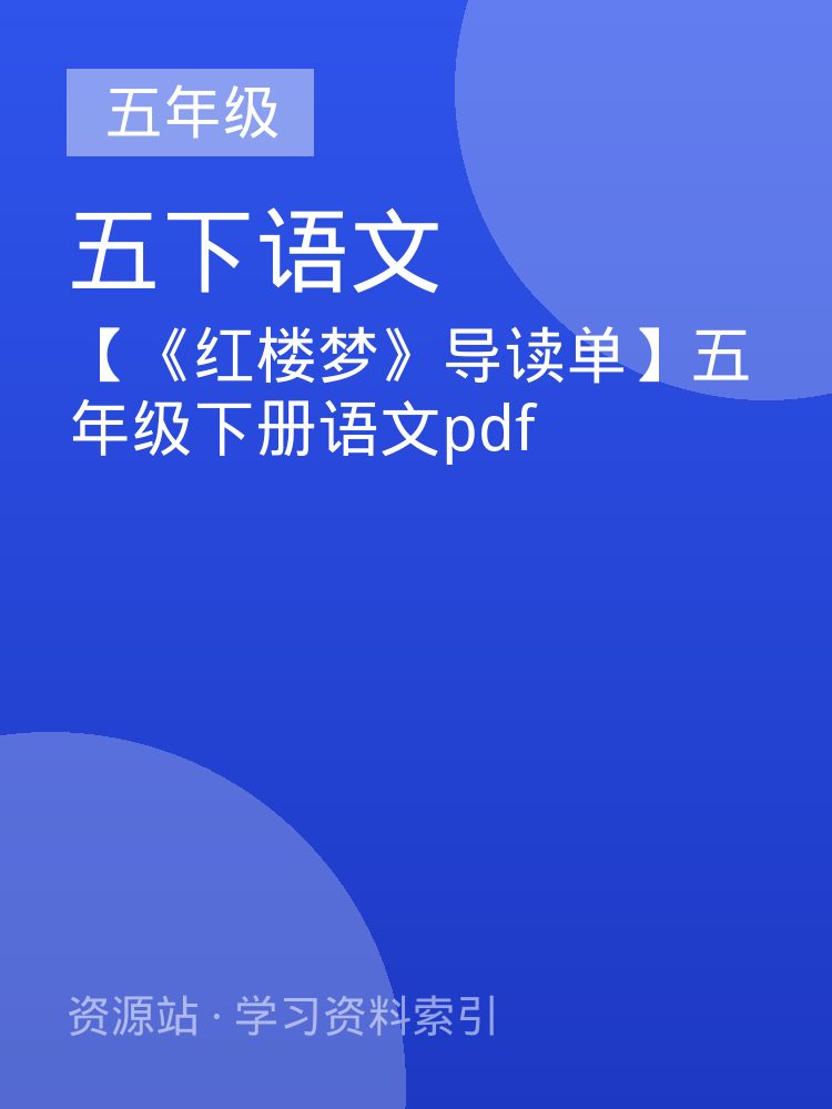 【《红楼梦》导读单】五年级下册语文pdf