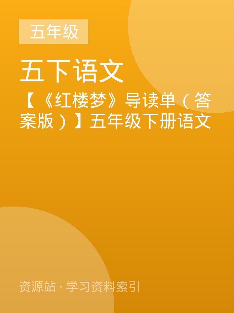 【《红楼梦》导读单（答案版）】五年级下册语文