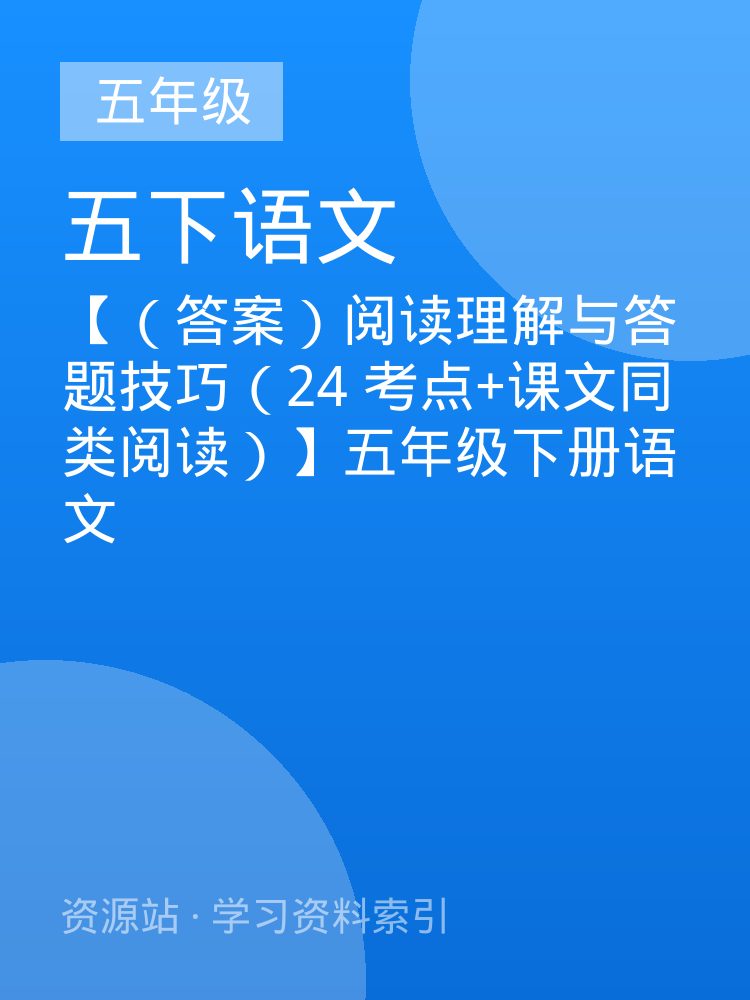 【（答案）阅读理解与答题技巧（24 考点+课文同类阅读）】五年级下册语文