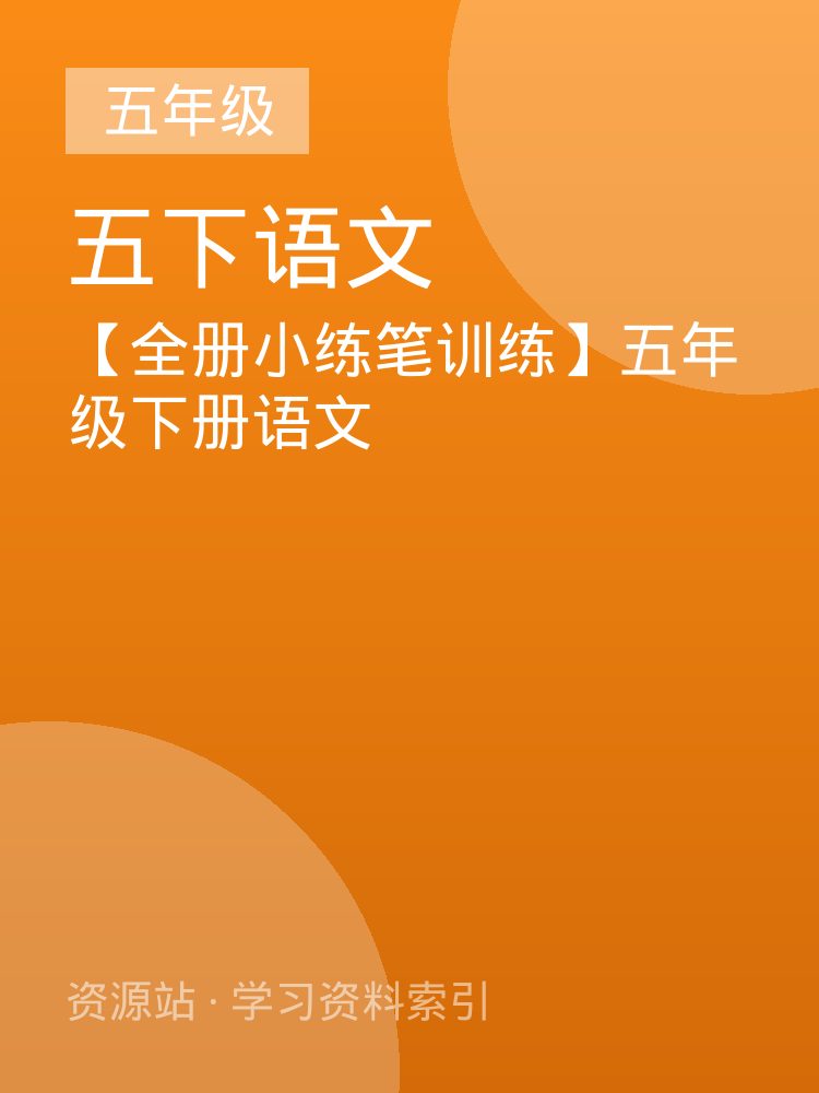 【全册小练笔训练】五年级下册语文
