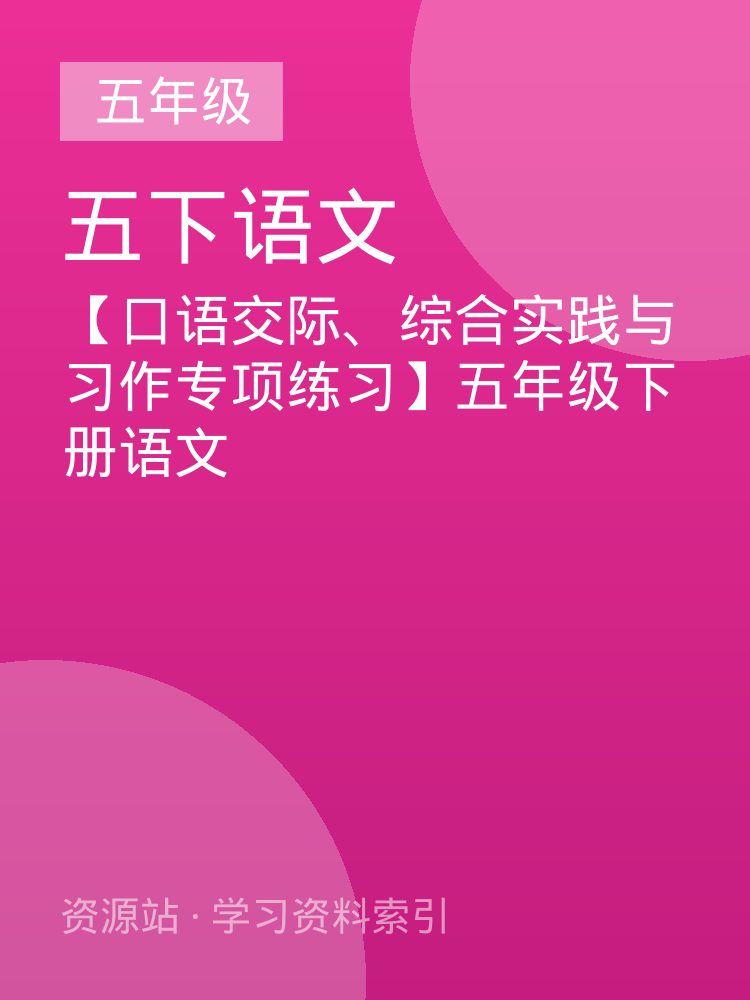 【口语交际、综合实践与习作专项练习】五年级下册语文