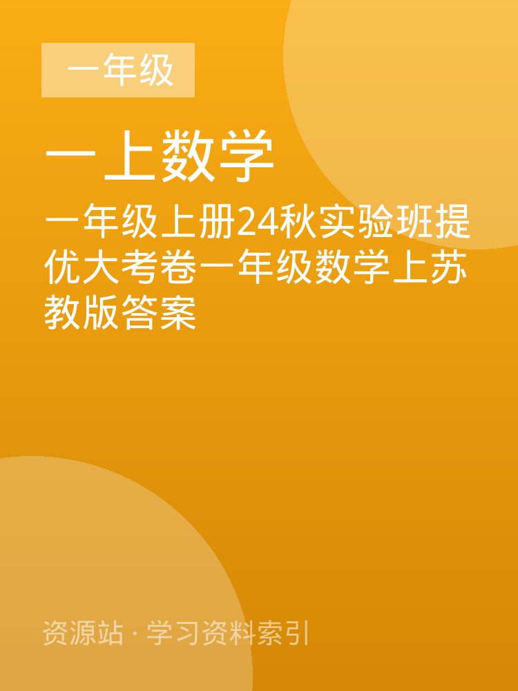 一年级上册24秋实验班提优大考卷一年级数学上苏教版答案