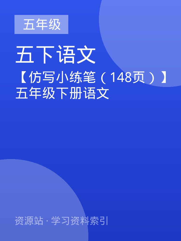 【仿写小练笔（148页）】五年级下册语文