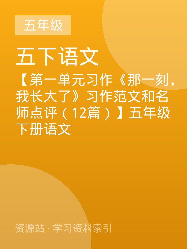 【第一单元习作《那一刻，我长大了》习作范文和名师点评（12篇）】五年级下册语文