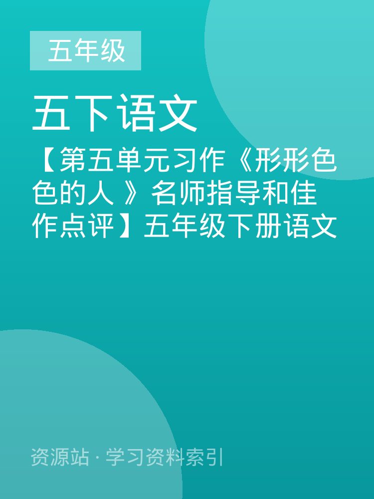 【第五单元习作《形形色色的人 》名师指导和佳作点评】五年级下册语文