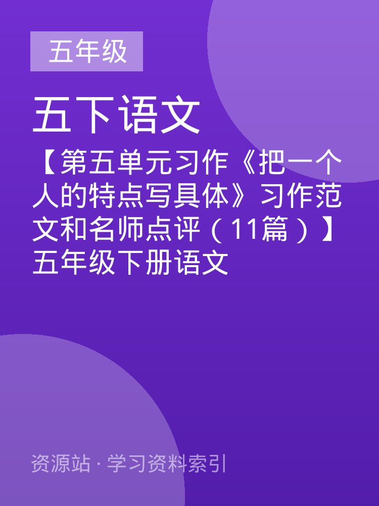 【第五单元习作《把一个人的特点写具体》习作范文和名师点评（11篇）】五年级下册语文