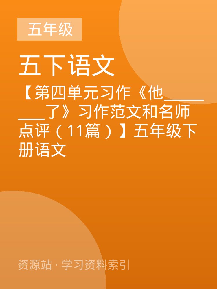 【第四单元习作《他__________了》习作范文和名师点评（11篇）】五年级下册语文