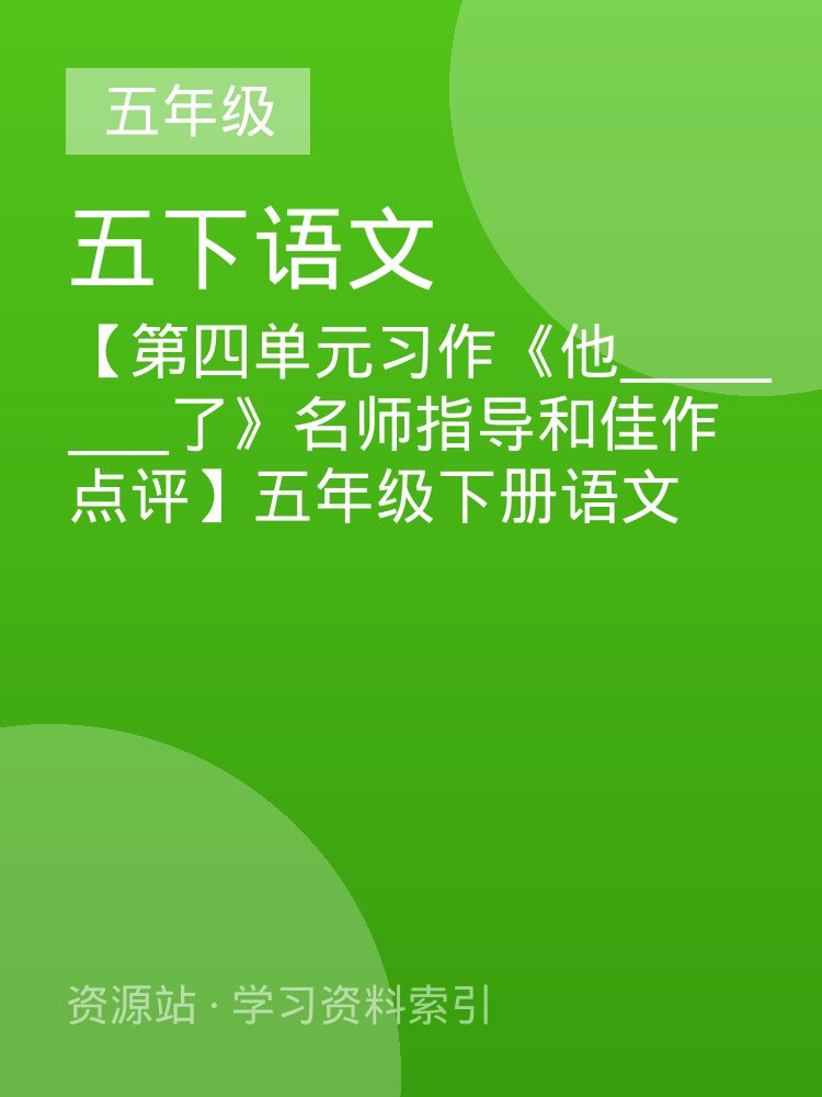 【第四单元习作《他__________了》名师指导和佳作点评】五年级下册语文