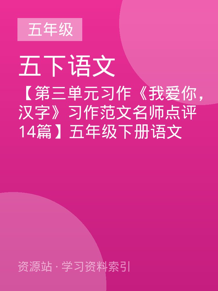 【第三单元习作《我爱你，汉字》习作范文名师点评14篇】五年级下册语文