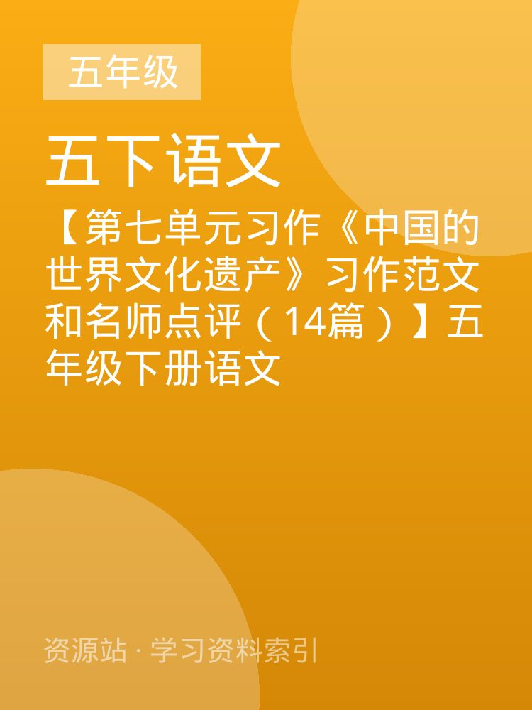 【第七单元习作《中国的世界文化遗产》习作范文和名师点评（14篇）】五年级下册语文