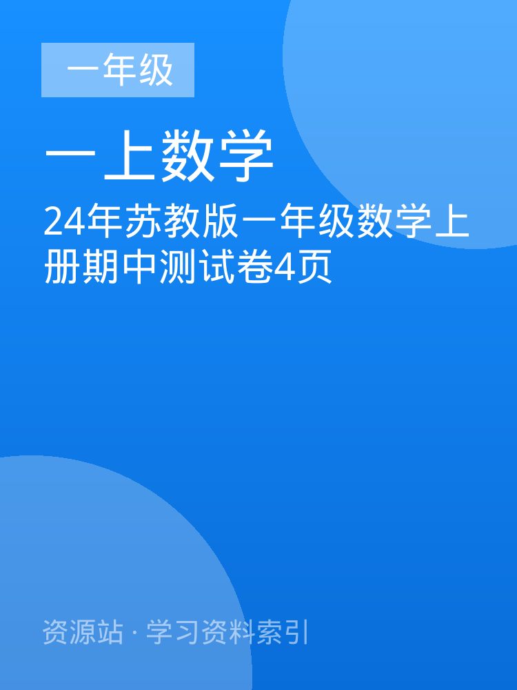 24年苏教版一年级数学上册期中测试卷4页