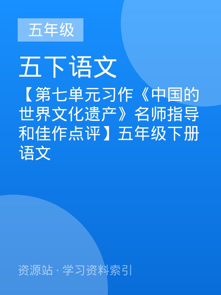 【第七单元习作《中国的世界文化遗产》名师指导和佳作点评】五年级下册语文