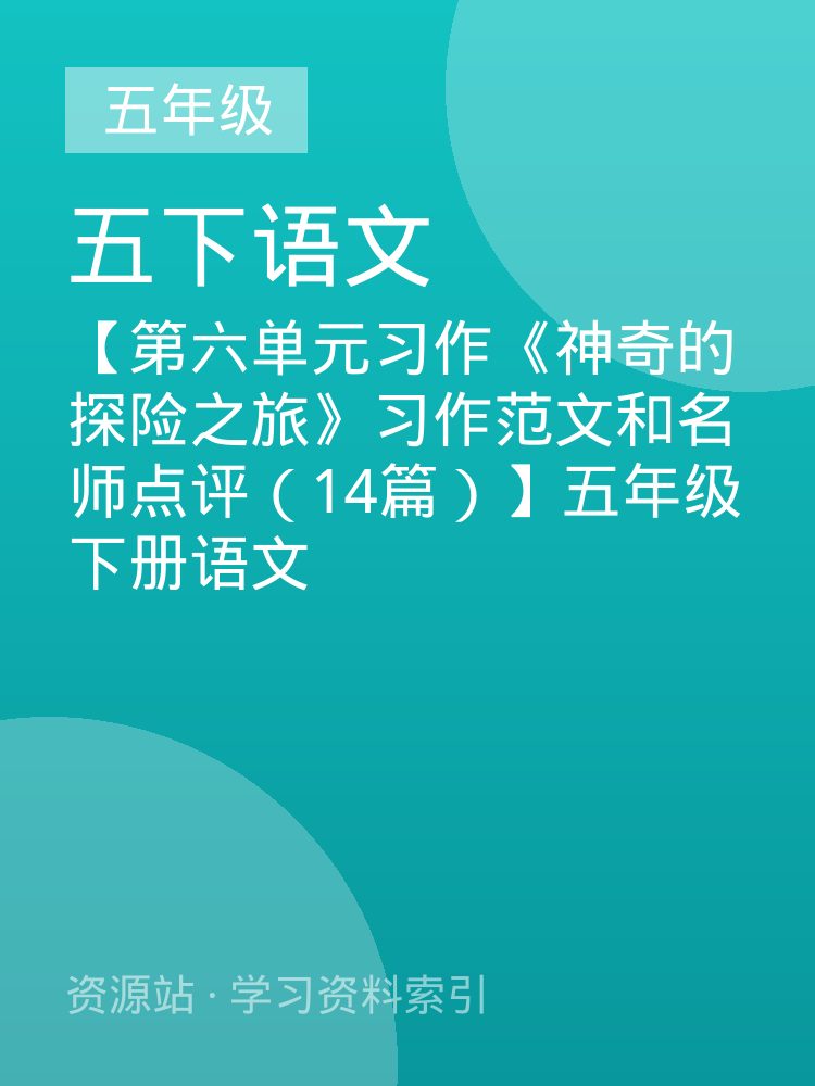 【第六单元习作《神奇的探险之旅》习作范文和名师点评（14篇）】五年级下册语文