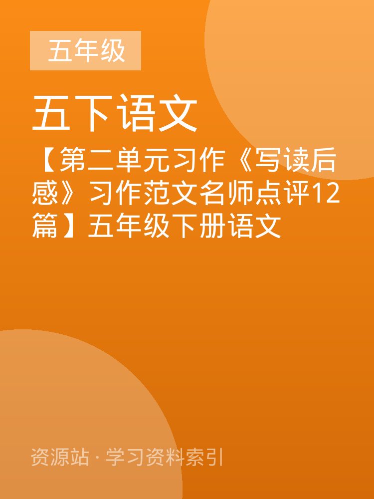 【第二单元习作《写读后感》习作范文名师点评12篇】五年级下册语文